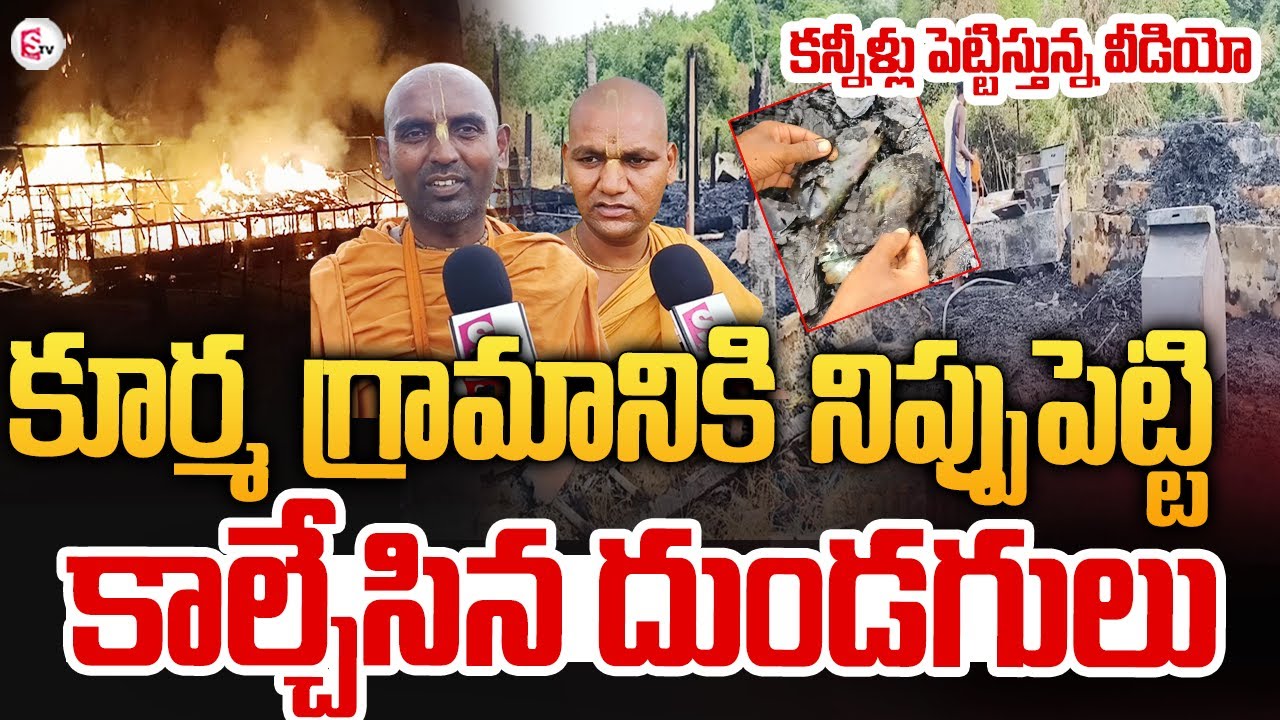 కూర్మ గ్రామానికి నిప్పు పెట్టి కాల్చేసిన దుండగులు|Isckon SriKurma Temple Fire Incident At Srikakulam