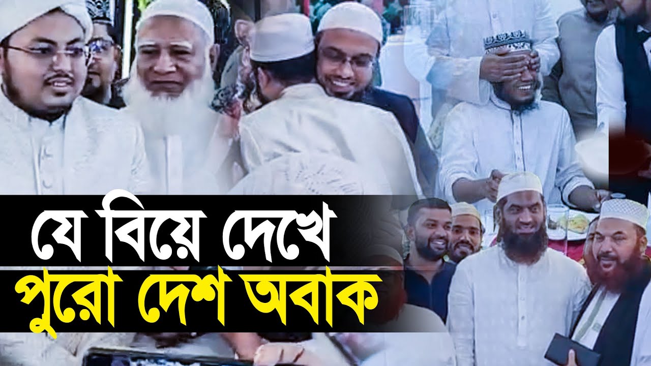 যে বিয়ে দেখে পুরো দেশ অবাক। Arif। Weddding