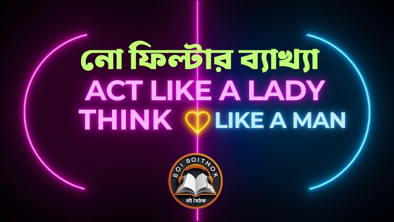 Act Like a Lady Think Like a Man: নো ফিল্টার ব্যাখ্যা 