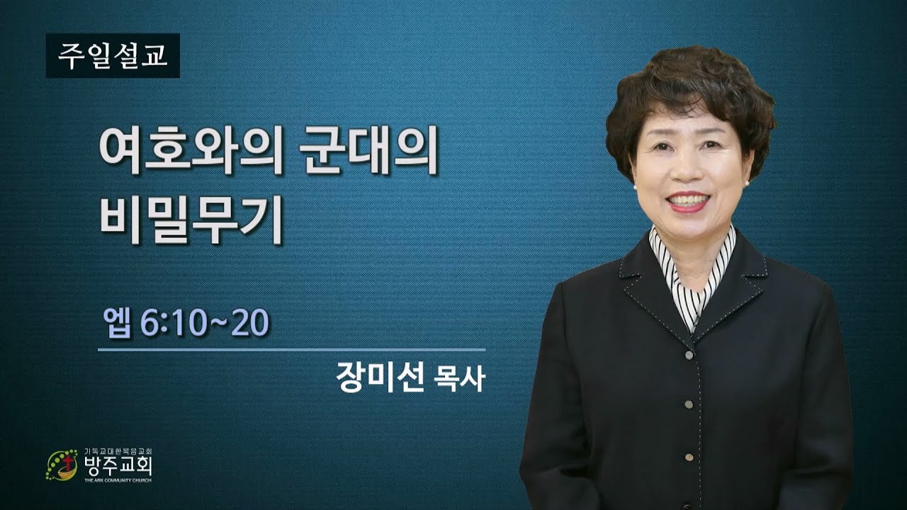 군산방주교회 2026년1월18일  여호와의 군대의 비밀무기