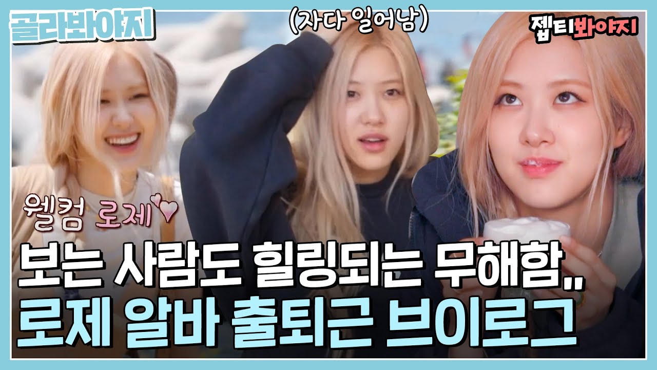 [골라봐야지] 힐링되는 로제(ROSÉ) 출퇴근 VLOG↗ 예능 나와서 화보 찍는 채영이💕｜바라던바다｜JTBC 210727 방송 외