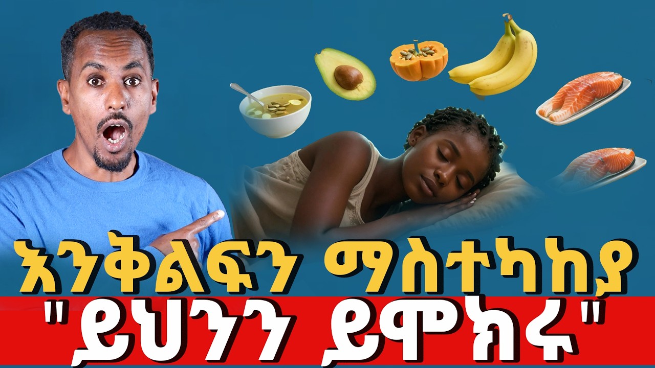 እንቅልፍ እጦትን በቋሚነት ያስወግዱ፡ 3ቱ ወሳኝ ንጥረ-ነገሮች|Eliminate insomnia permanently: