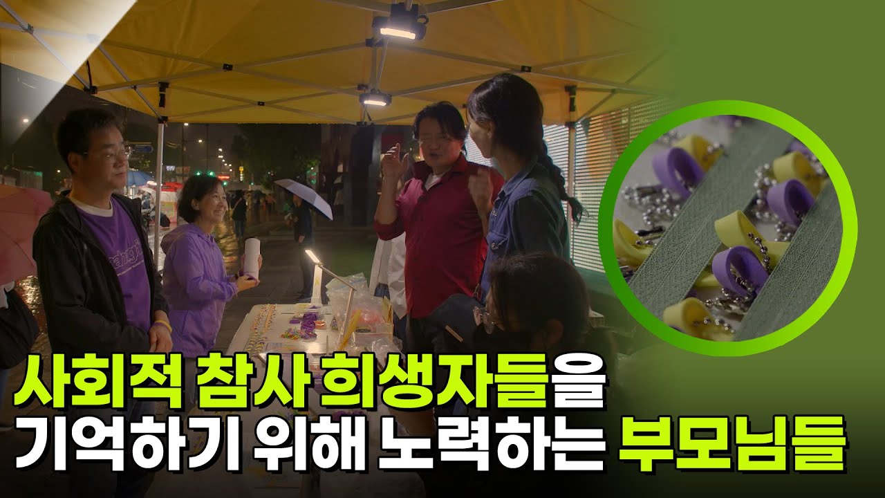 사회적 참사 희생자들을 기억하기 위해 노력하는 부모님들 [KBS 대기획 성물] | KBS 260312 방송