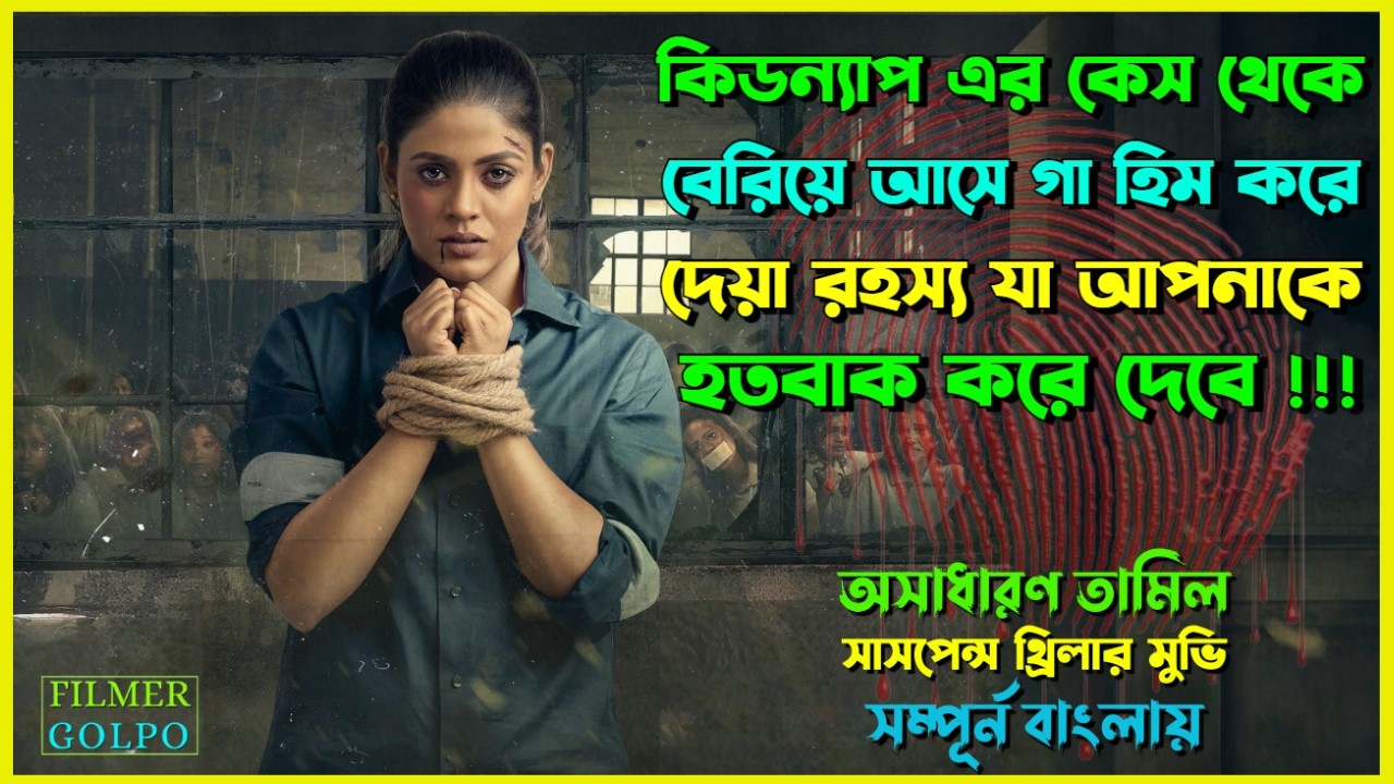 কি*ডন্যা*প কেস থেকে বের হয় গা হিম করা রহস্য | Best Suspense Thriller Movie Explain | Movie Review.