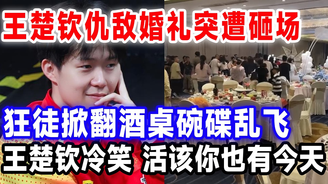 王楚钦仇敌婚礼突遭砸场，狂徒掀翻酒桌碗碟乱飞，王楚钦冷笑 活该你也有今天。#莎头 #国球乒乓 #王楚钦孙颖莎