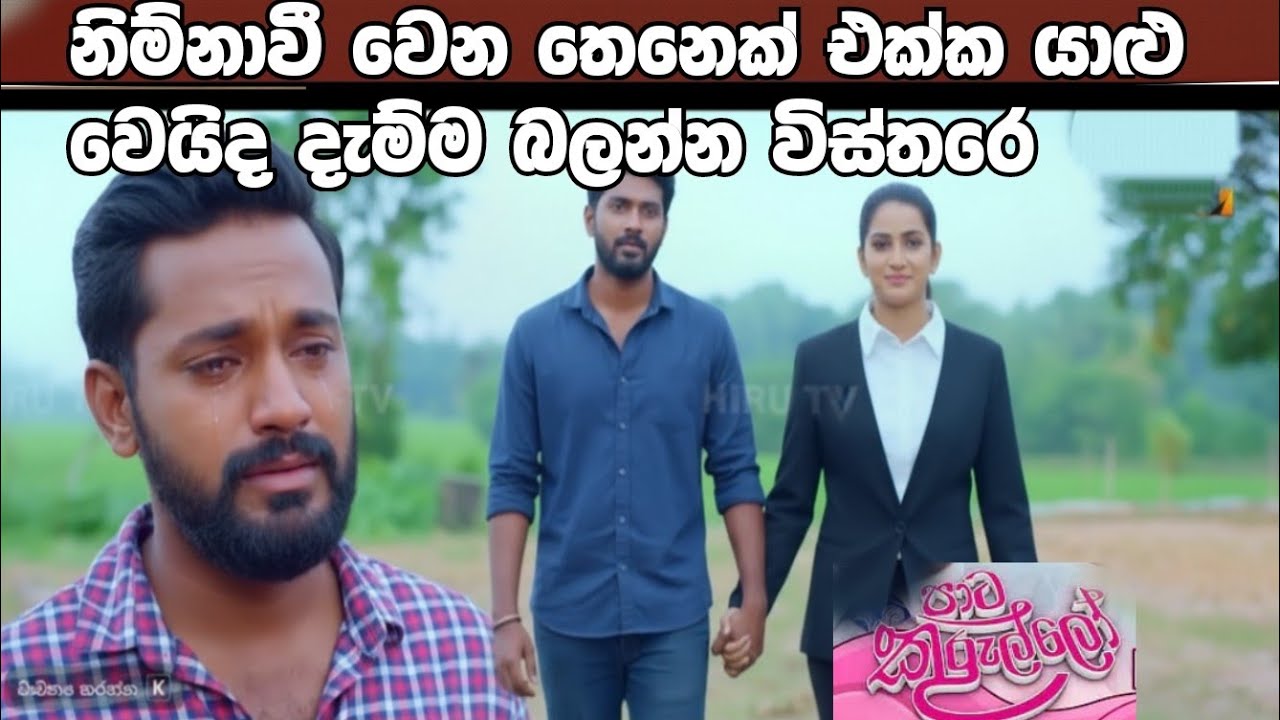 Paata Kurullo - පාට කුරුල්ලෝ | 454 | 2026-02-04නිම්නාවීවෙනතෙනෙක්එක්ක යාළු වෙයිද දැම්ම බලන්න විස්තරෙ