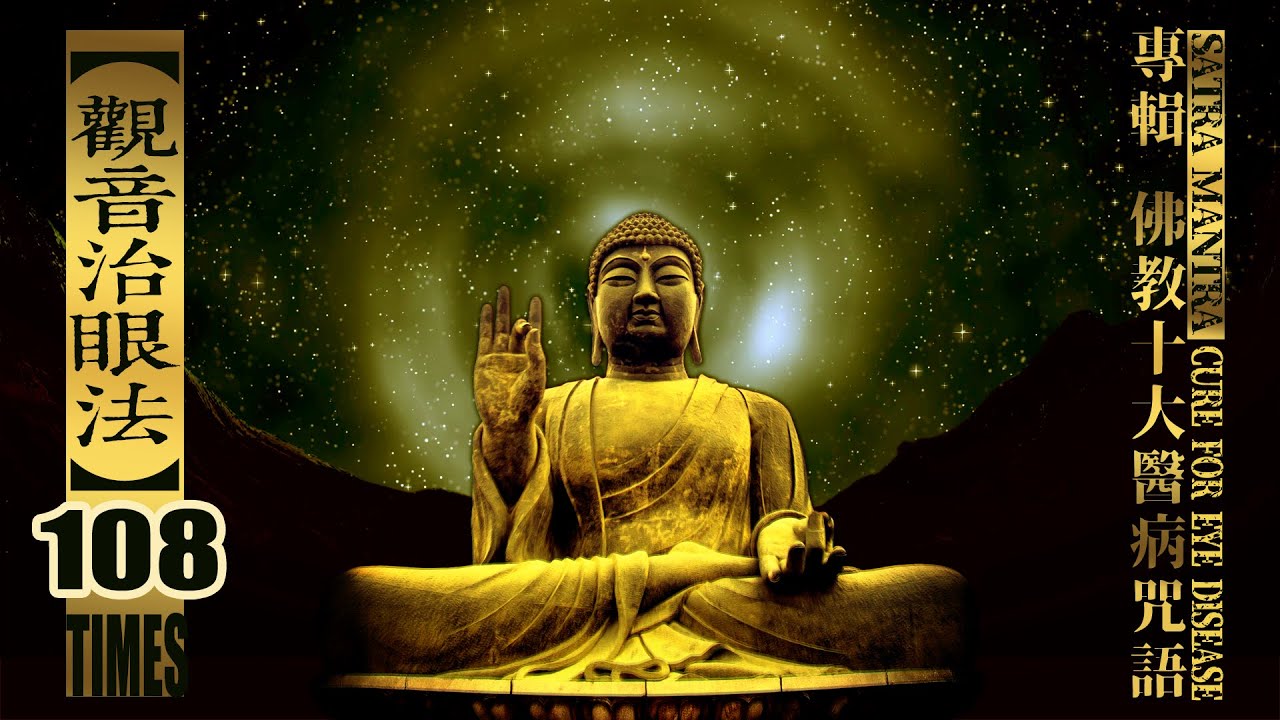 《觀音治眼法》108遍 佛教十大醫病咒語專輯no8. ----  目の疾呪文 Satra Mantra cure for eye disease 治病佛經治療眼部疾病