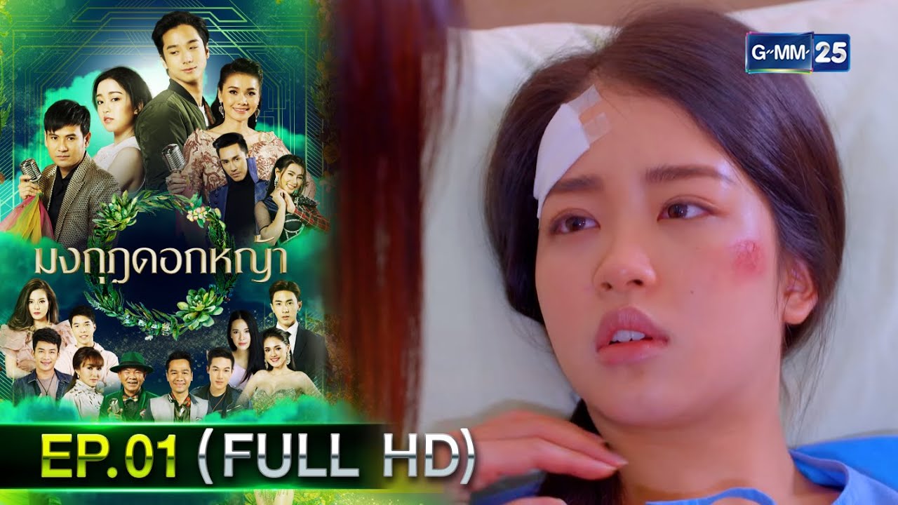 มงกุฎดอกหญ้า | EP.01 (FULL EP) | 2 มี.ค. 67 | GMM25