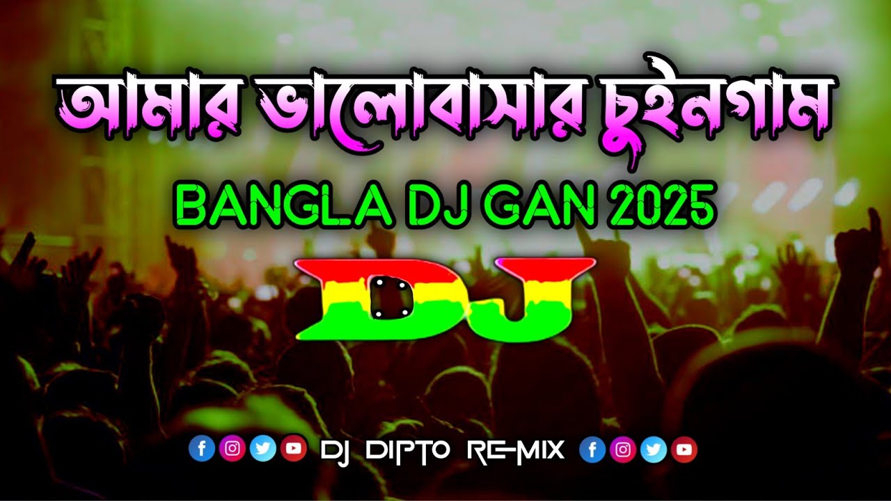 আমার ভালোবাসার চুইনগাম Dj (Remix) | Nargish Dj Gan 2025 | Tiktok Viral Dj Song | Dj Dipto Remix