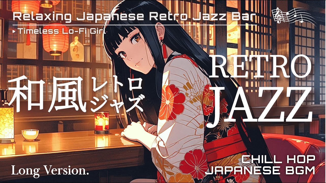 【和風レトロジャズBGM】「昭和の夜を彩るジャズバー Longバージョン」/ Japanese Retro Jazz for Peaceful Nights | Timeless Lo-Fi Girl