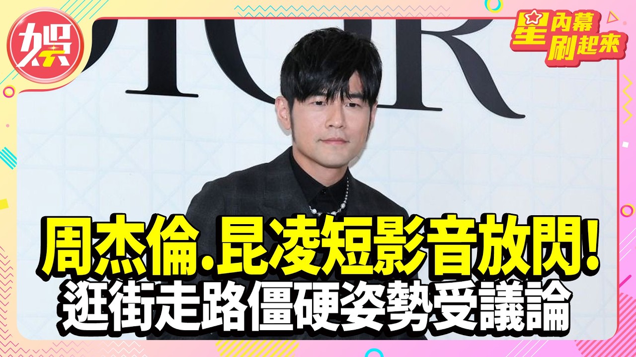 周杰倫.昆凌短影音放閃! 澳洲逛街走路僵硬姿勢受議論【TVBS娛樂頭條】#星內幕刷起來