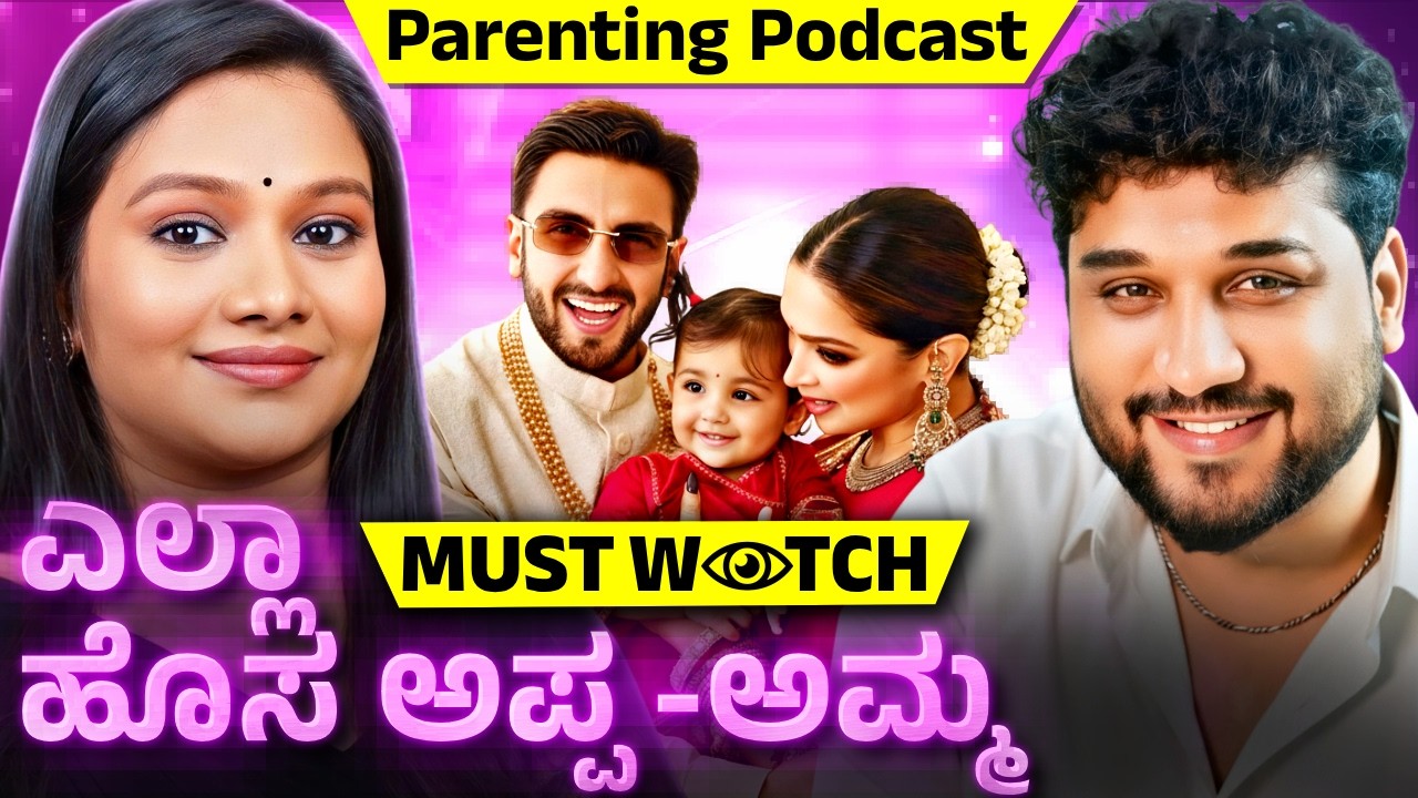 ಪೋಷಕರಾದ ಮೇಲೆ ಮಾಡಬಾರದ ತಪ್ಪಗಳು !|  Rajesh Reveals ft.Tara Manjunath | Parenting Podcast | Rajesh Gowda