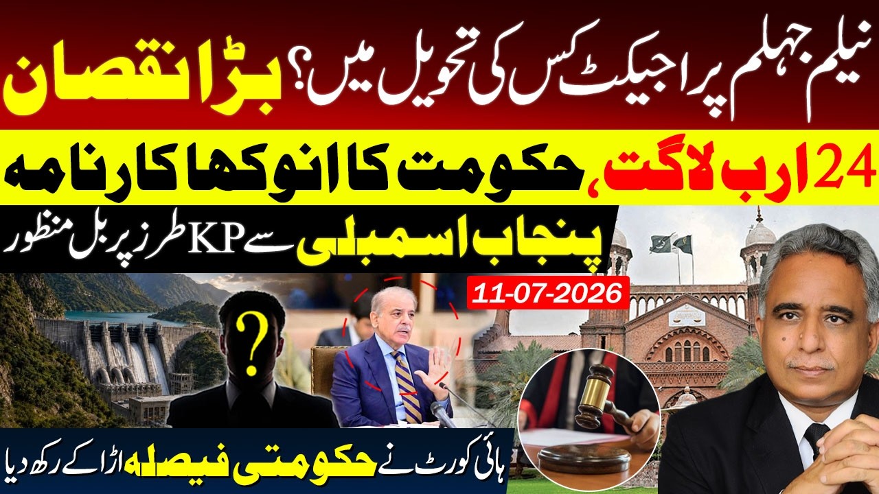 Neelum-Jhelum Project: Bill passed by Punjab Assembly on KP!