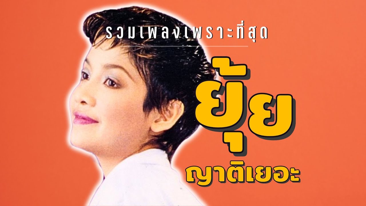 เพราะ..ยกชุด | ยุ้ย ญาติเยอะ