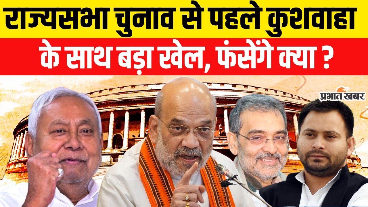 Rajya Sabha Election 2026: Big game with Upendra Kushwaha before Rajya Sabha elections, will he get trapped?