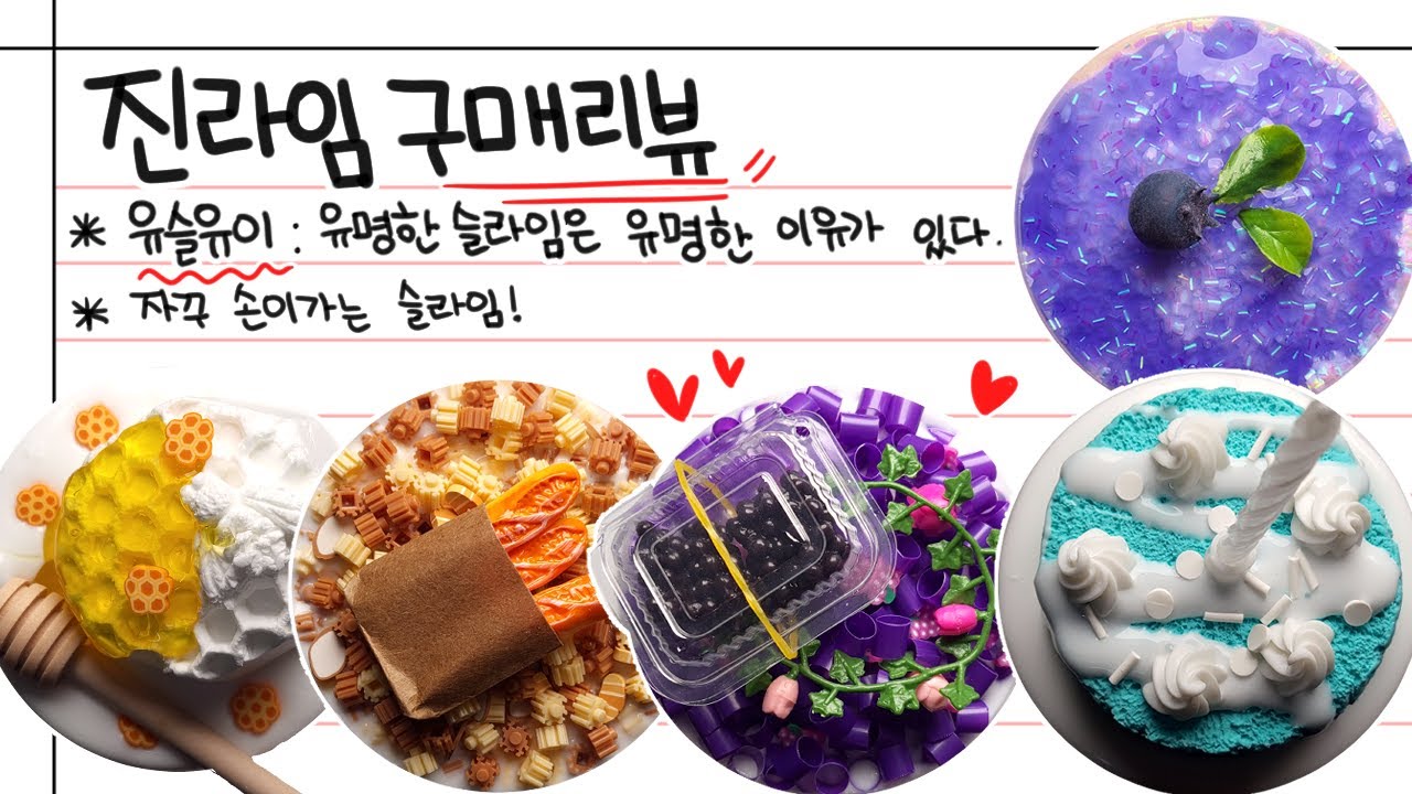 유명한 슬라임은 유명한 이유가 있다! 진라임 구매리뷰! #slime  공부할때 듣는 백색 asmr