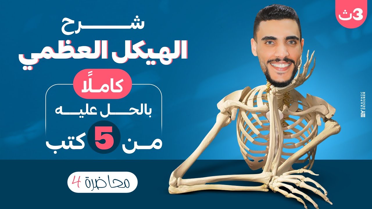 احياء 3ث المحاضرة رقم (4) الهيكل المحورى كاملاً 😍🔥 بأفضل طريقه شرح بفضل الله 🙏😍🌹