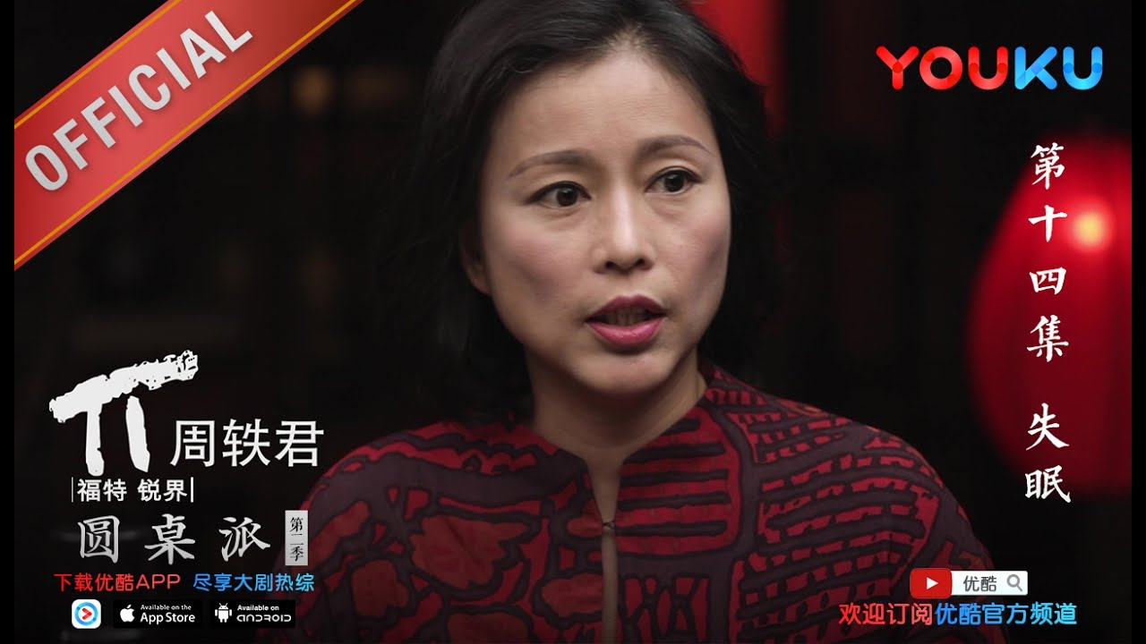 【圆桌派 第二季】EP14 | 失眠:缺觉时代怎么破? | 窦文涛 | 优酷 YOUKU