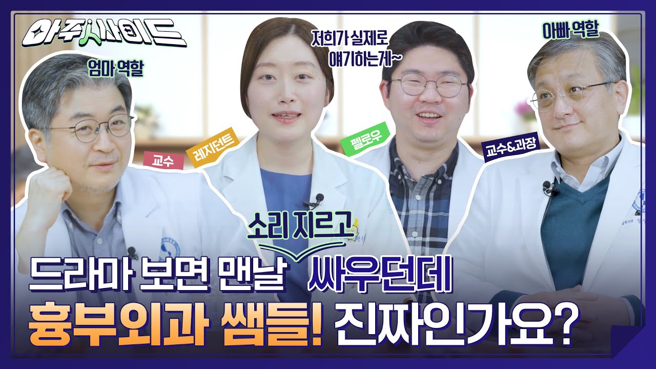 흉부외과 ★인재영입과 미래발전★을 위해 OO까지 신경 쓴 교수님들?! 흉부외과 분위기 달달하다~ 달달해 [아주대병원TV]