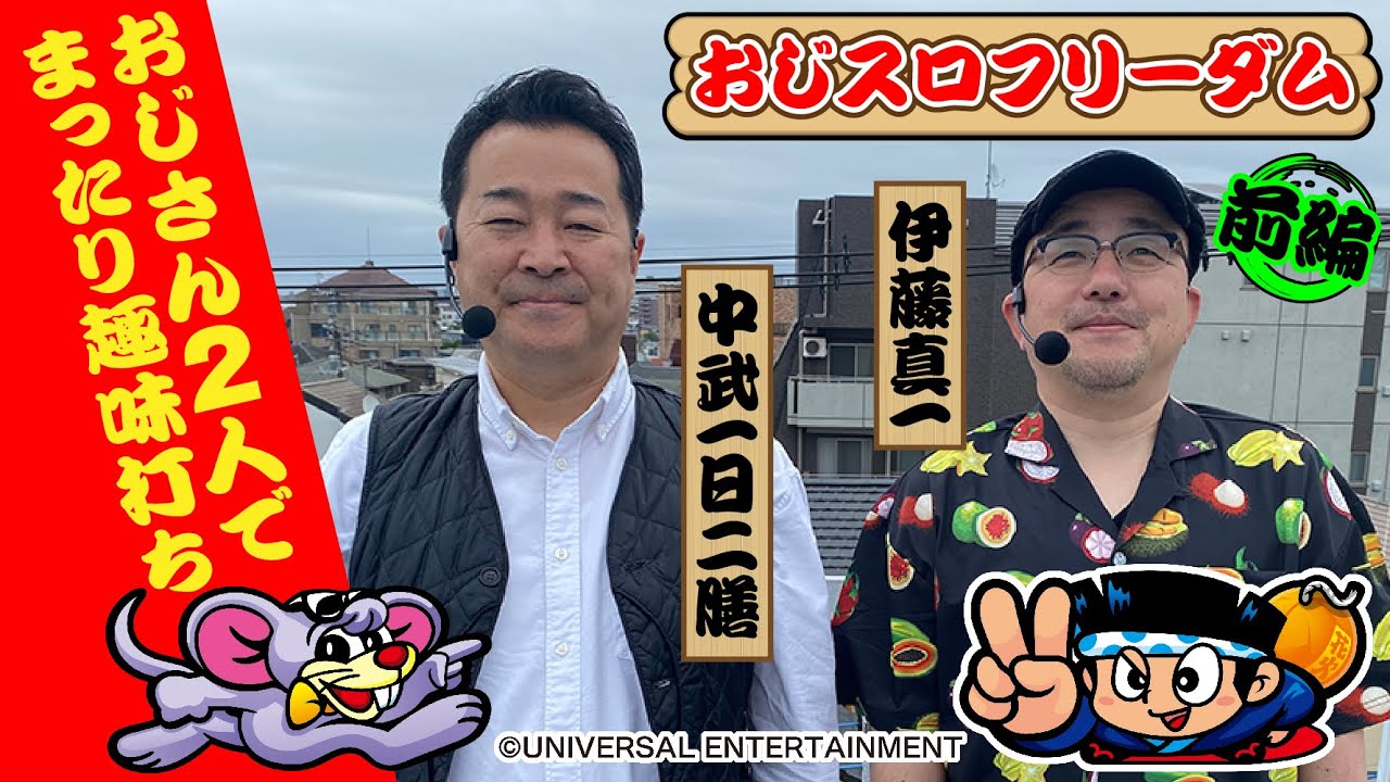 【おじさん2人の実戦番組!?】おじスロフリーダム 前編[パチスロ][スロット][中武一日二膳][伊藤真一][COMICスロマンV編集部]