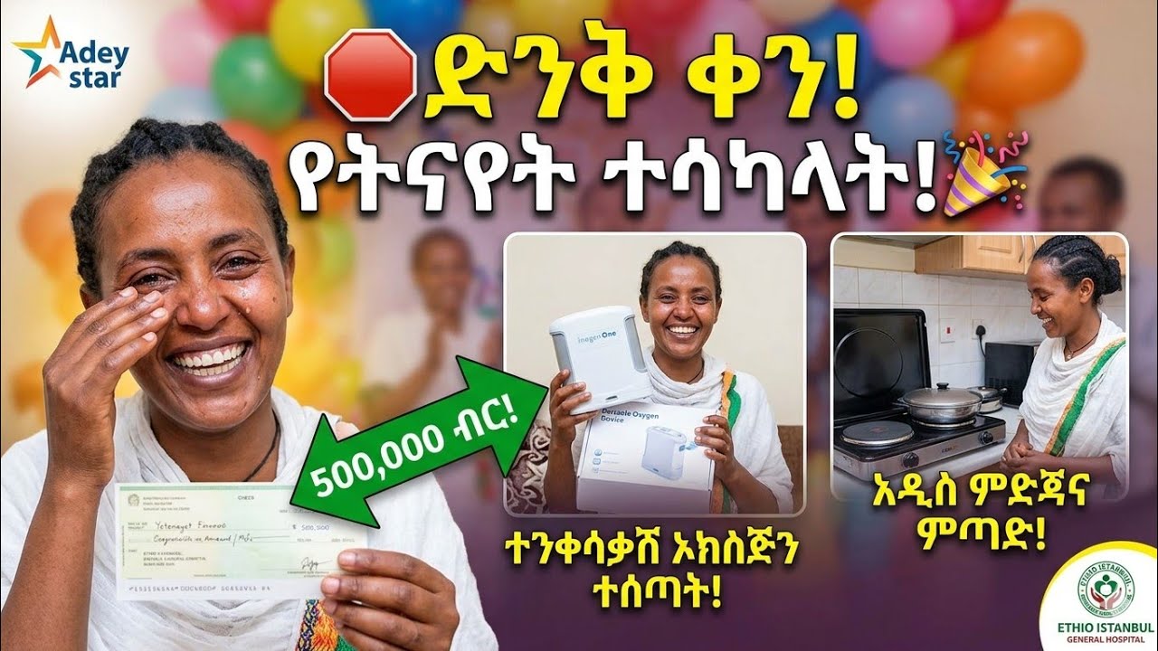 ደስ  የሚል  ቀን  ተጨማሪ  ሳርፕራይዝ  የትናየት  እንኳን  ደስ አለሽ🎉🎉🎉🎉🎉🎉🎉@Rahel-Adey16 