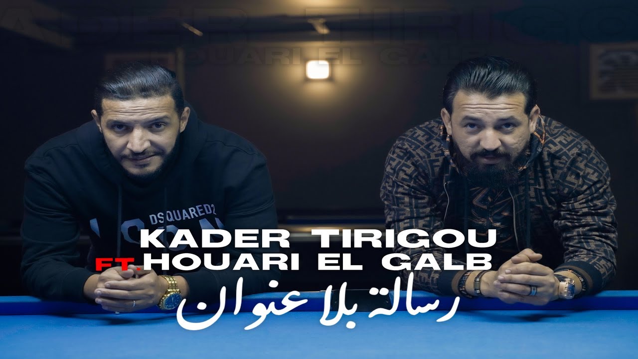 Houari Galb Feat Kader Tirigou  رسالة بلا عنوان  | une lettre sans titre Clip officiel