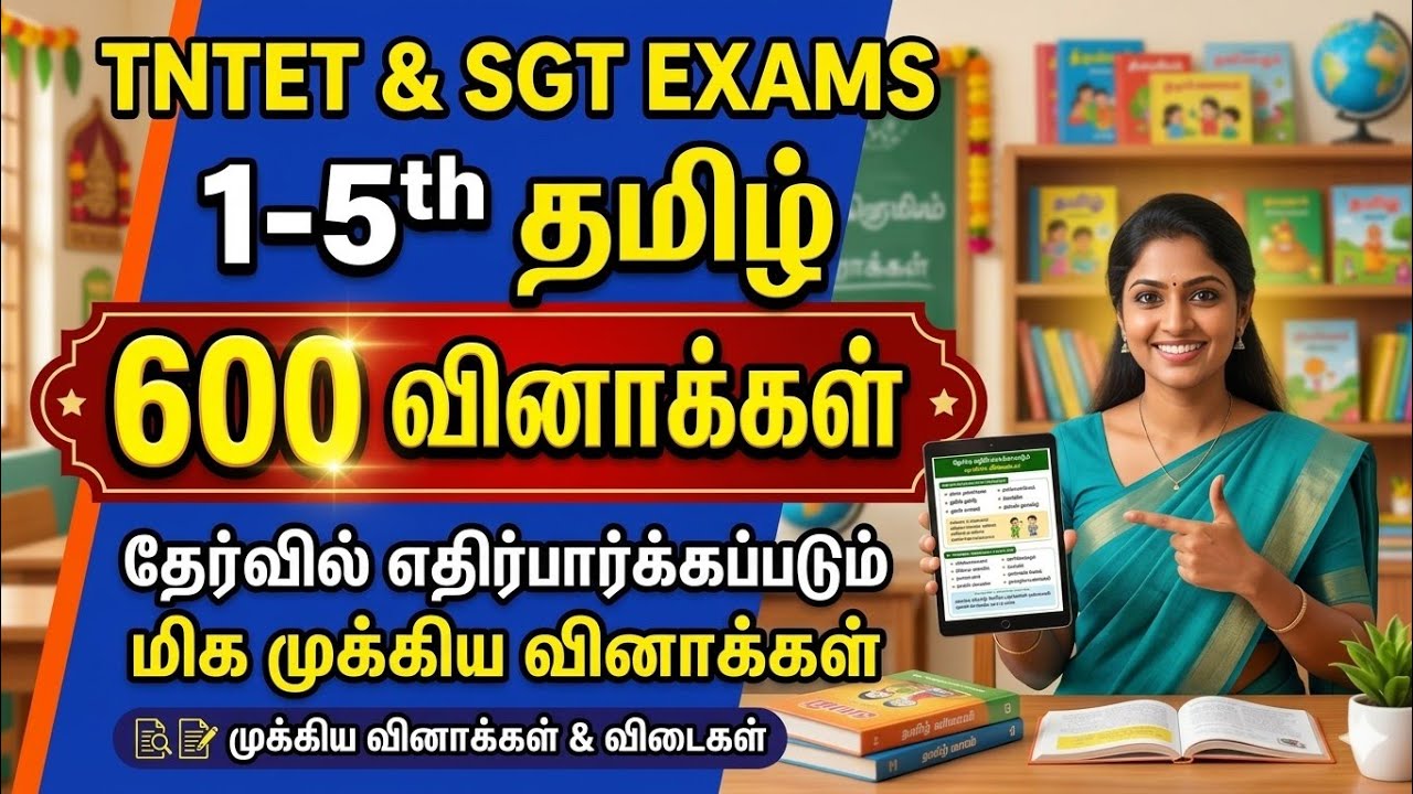1-5th தமிழ் 600 கேள்விகள் || TNTET tamil Question || SGT tamil question #tntet2026 
