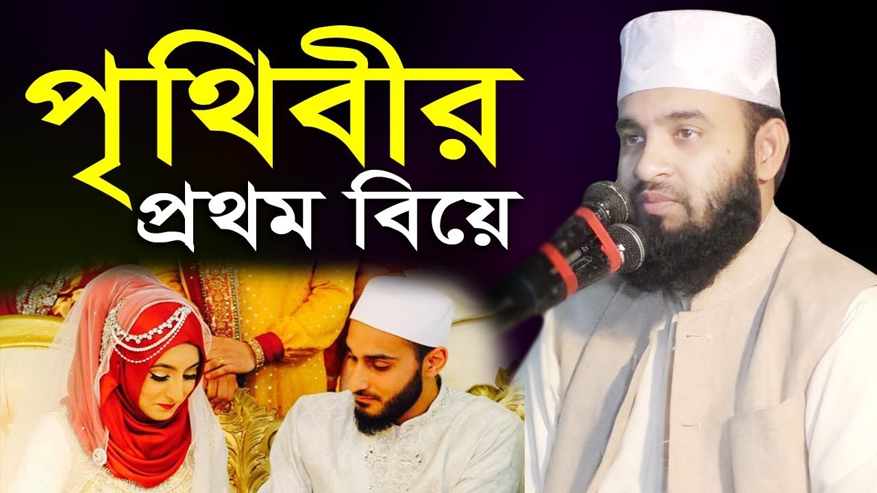 পৃথিবীর প্রথম বিয়ে | মিজানুর রহমান আজহারী ওয়াজ | mizanur rahman azhari waz