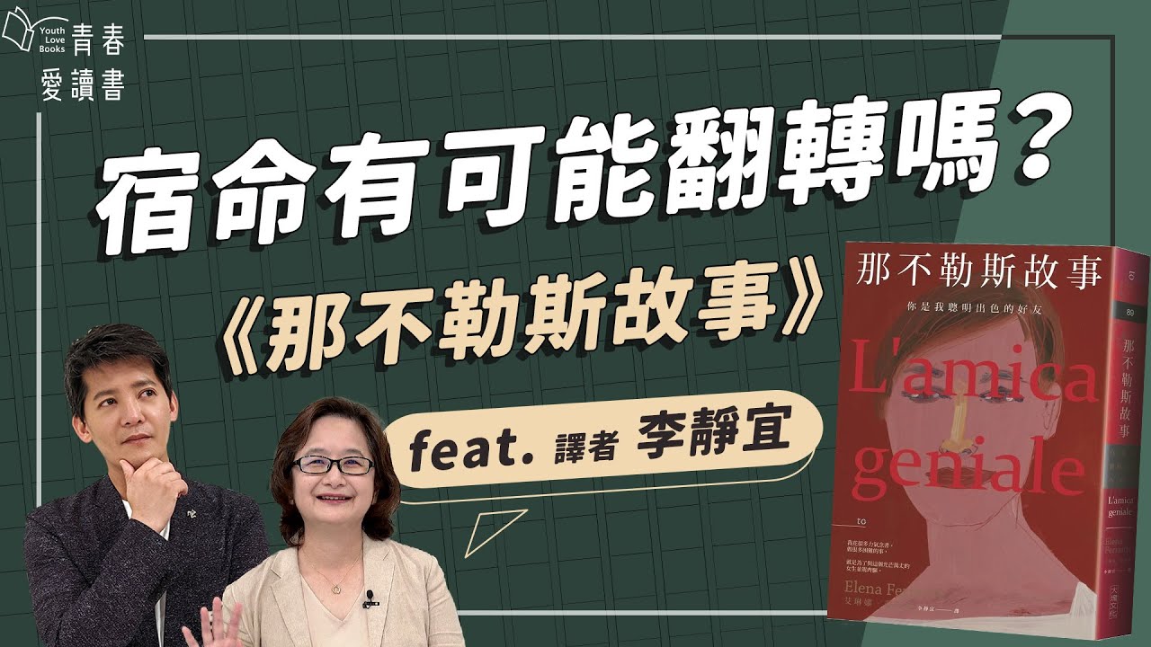 艾琳娜．斐蘭德《那不勒斯故事》面對宿命，你會選擇接受還是奮力抵抗？｜謝哲青 feat. 譯者 李靜宜｜完整版｜青春愛讀書