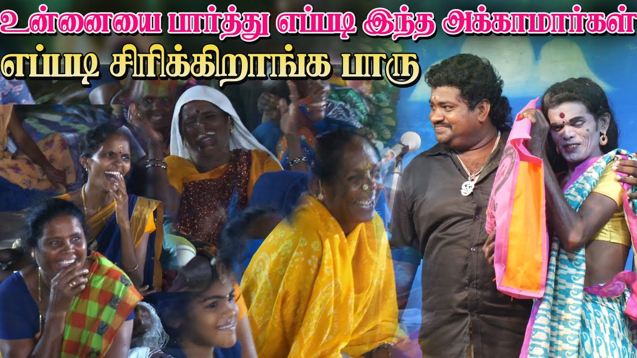 சுண்ணாம்பூரில் இந்த அக்கா எப்படி சிரிக்குது பாரு | MKR மருதமணி T.R மணிகண்டன்