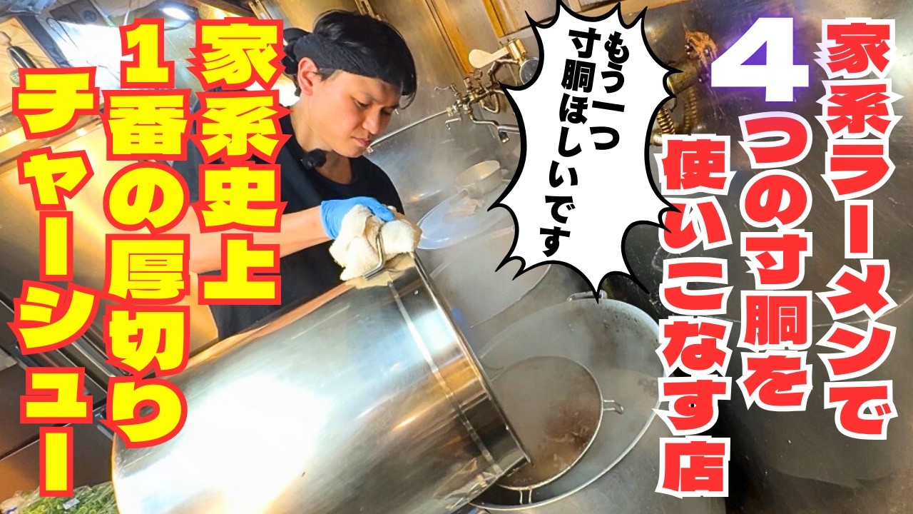 【肉の破壊力】超厚切りチャーシュー＆ガツン系濃厚スープで勝負する家系ラーメン屋！！