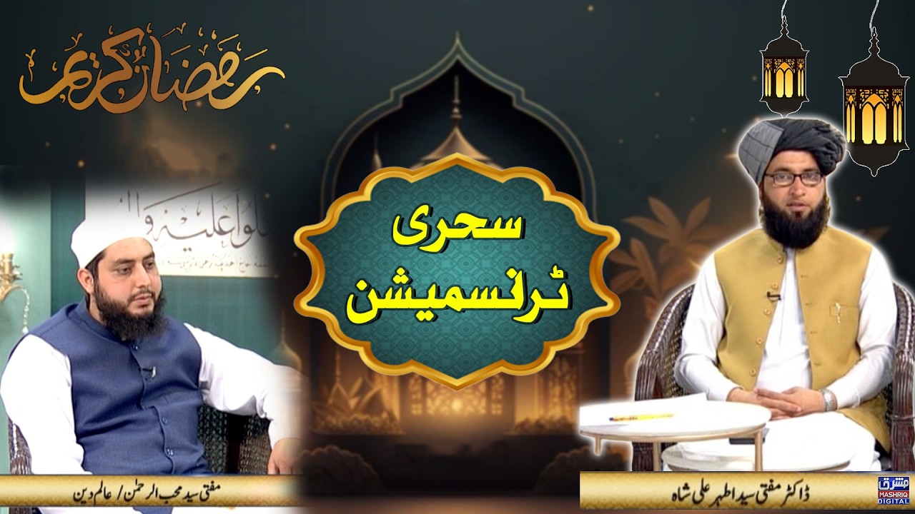 Barkat e ramzan | Sehri Transmission | 26th Ramzan | 16th-March-2025 | Mashriq TV