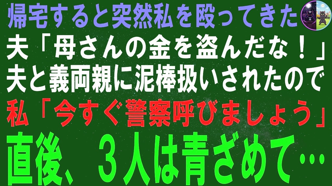 【スカッとする話】家に帰ると、夫が突然私を殴り、「お母さんの物を盗んだ…」と言いました。