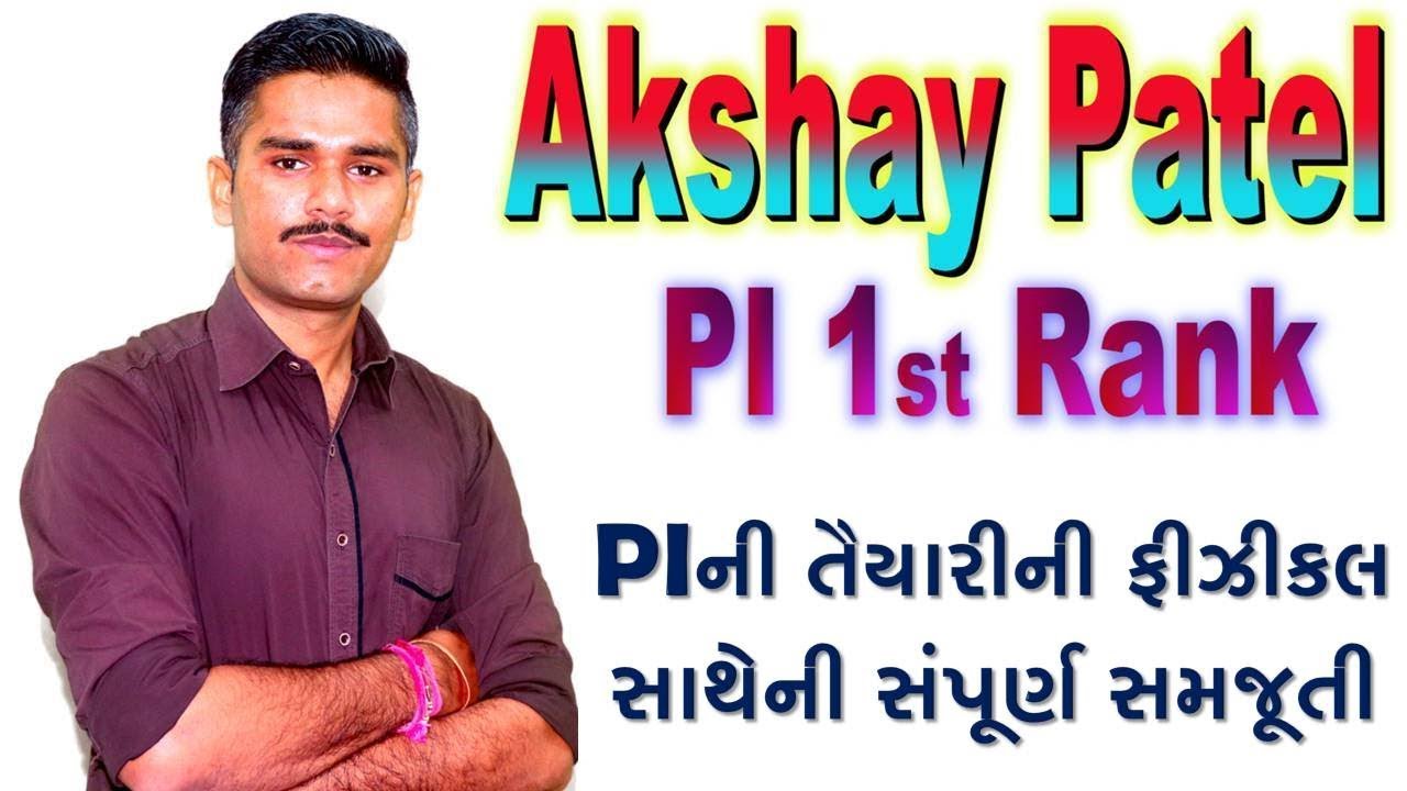 P.I. ની તૈયારી કઈ રીતે કરવી જોઈએ... માર્ગદર્શક : AKSHAY PATEL SIR, ,PI 1st RANK in Gujarat