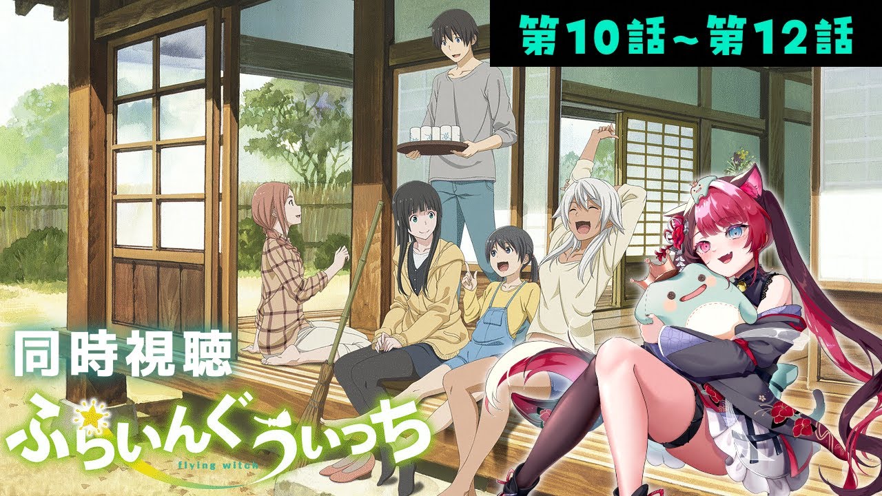 【同時視聴】完全初見！ ふらいんぐうぃっち 第10話～第12話  / Reaction of Flying Witch アニメ リアクション [ Vtuber 山河椿 ]