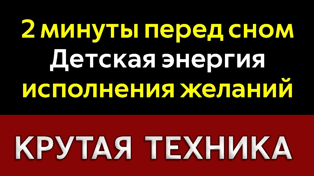 ТЕХНИКА ИСПОЛНЕНИЯ ЖЕЛАНИЙ | ДЕТСКАЯ энергия МЕЧТЫ