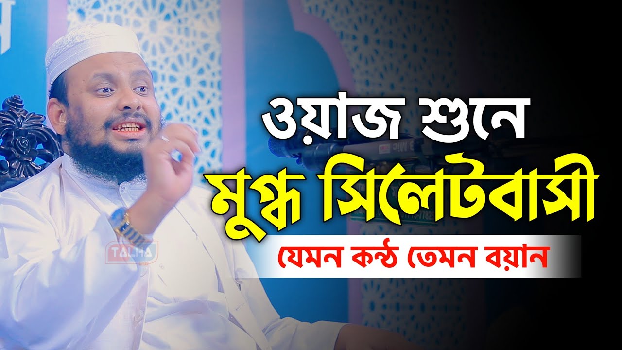যে ওয়াজ শুনে মুগ্ধ সিলেটবাসী | মুফতি ফয়জুল্লাহ নোমানী | New Bangla Waz 2025
