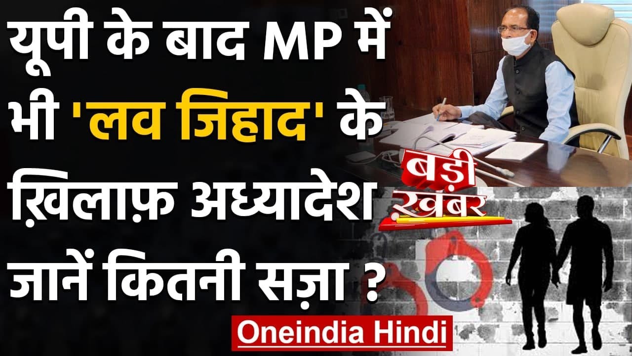 Madhya Pradesh Cabinet ने मंजूर किया Dharma Swatantrata Ordinance 2020 | Shivraj | वनइंडिया हिंदी
