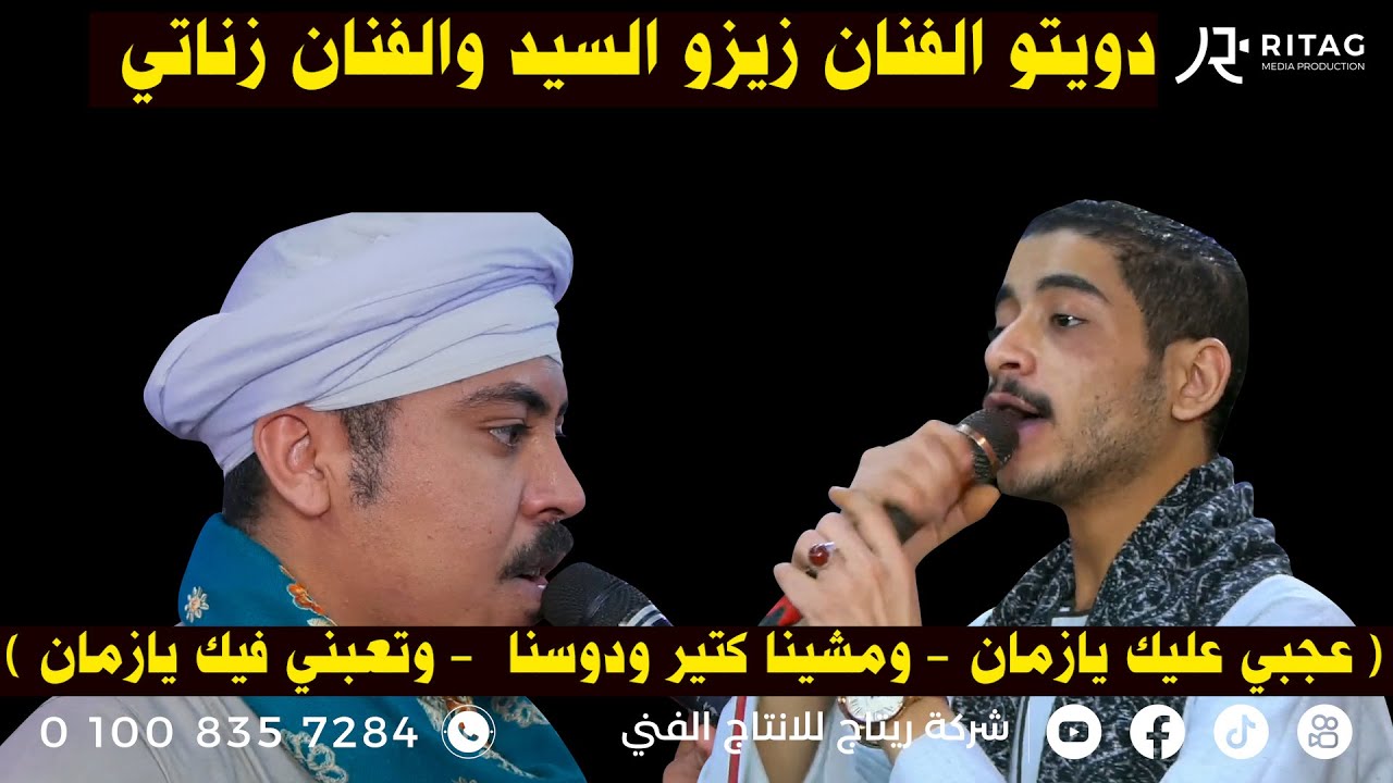 دويتو الفنان زيزو السيد والفنان زناتي ( عجبي عليك يازمان - ومشينا كتير ودوسنا  - وتعبني فيك يازمان )