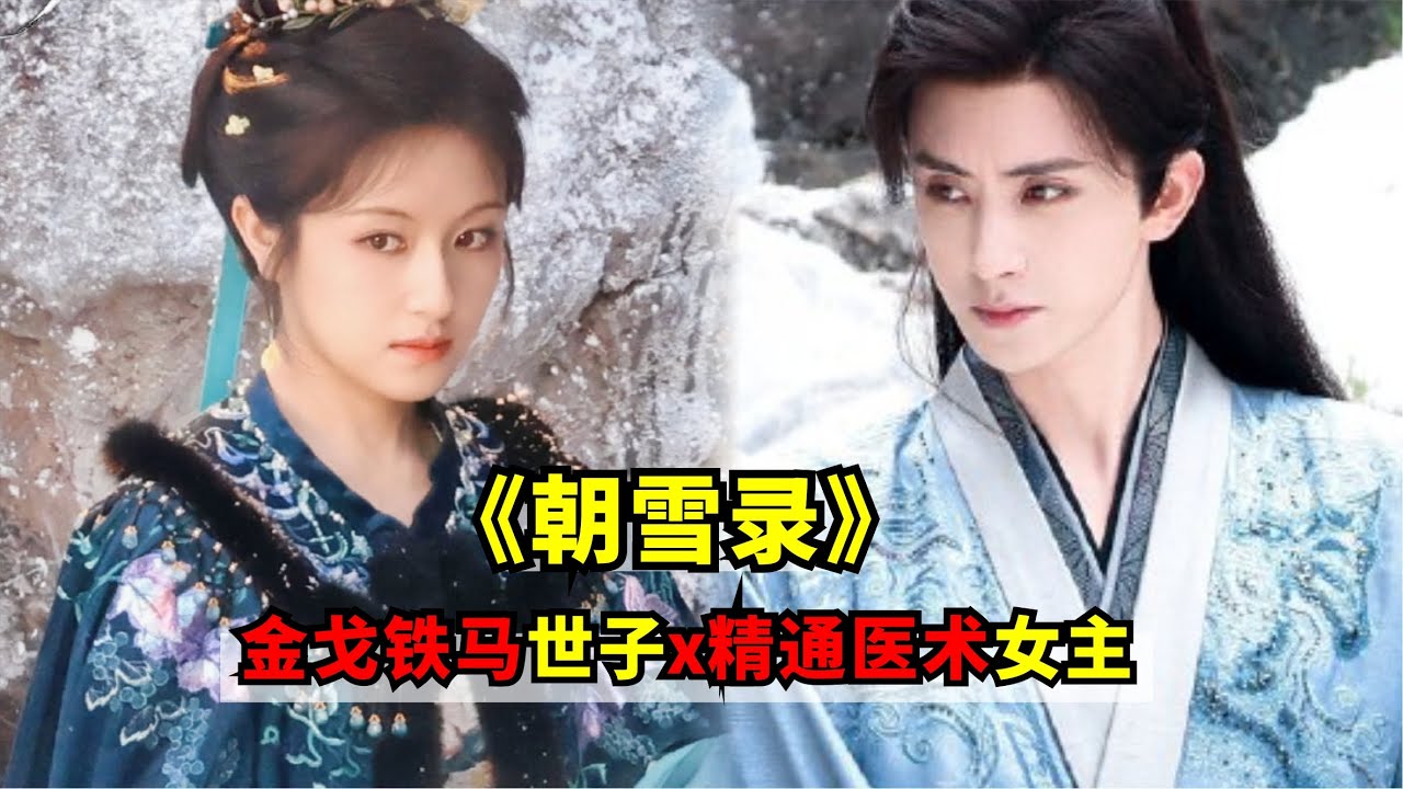 原著重生文，男女主双强设定，李兰迪、敖瑞鹏待播劇《朝雪录》金戈铁马深谙权术的世子x聪慧过人精通医术的女主！期待拉滿！