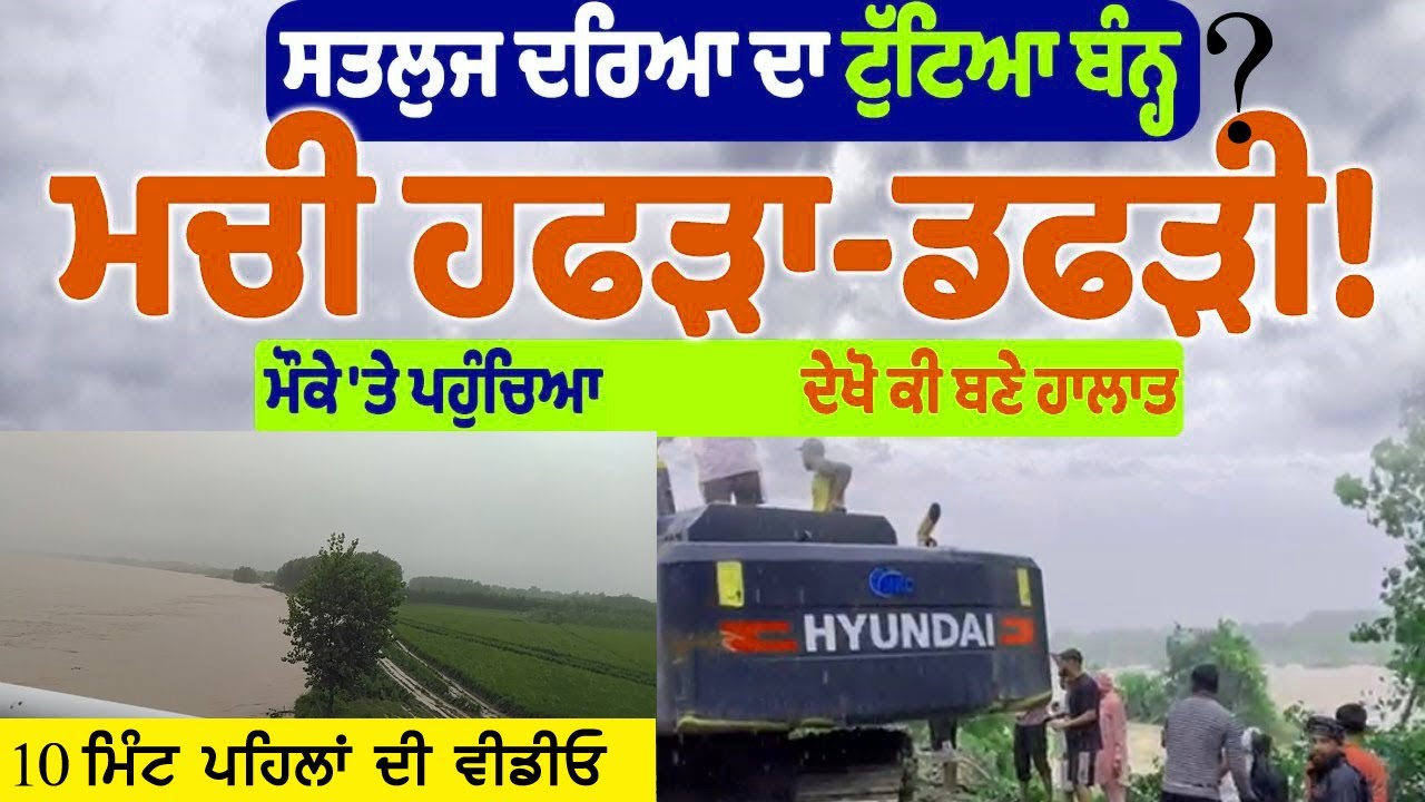 Satluj Flood LIVE | ਸਤਲੁਜ ਦਰਿਆ ਸਿੱਧਵਾਂ ਬੇਟ ਦੇਖੋ ਕੀ ਹਾਲਾਤ | Satluj River Sidhwan Bet Broken Bann 2025