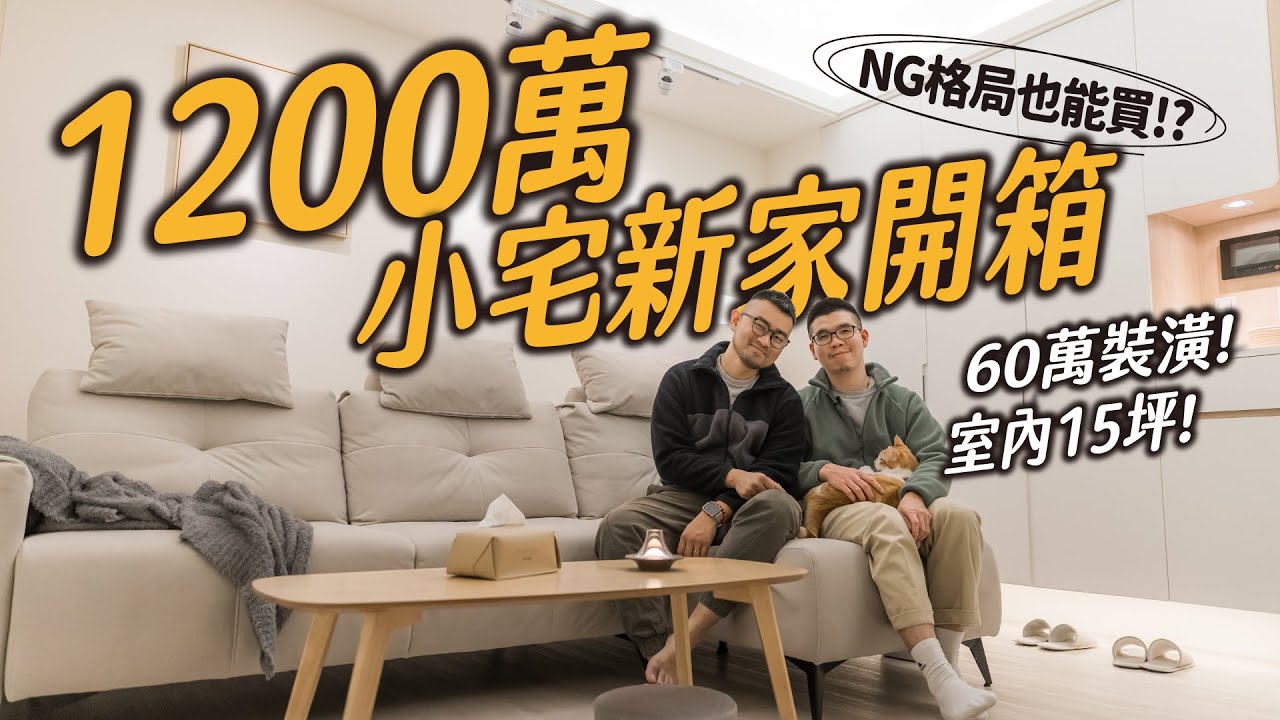 新手買房 | 1200萬小宅新家開箱！室內15坪！壞格局也能買！？