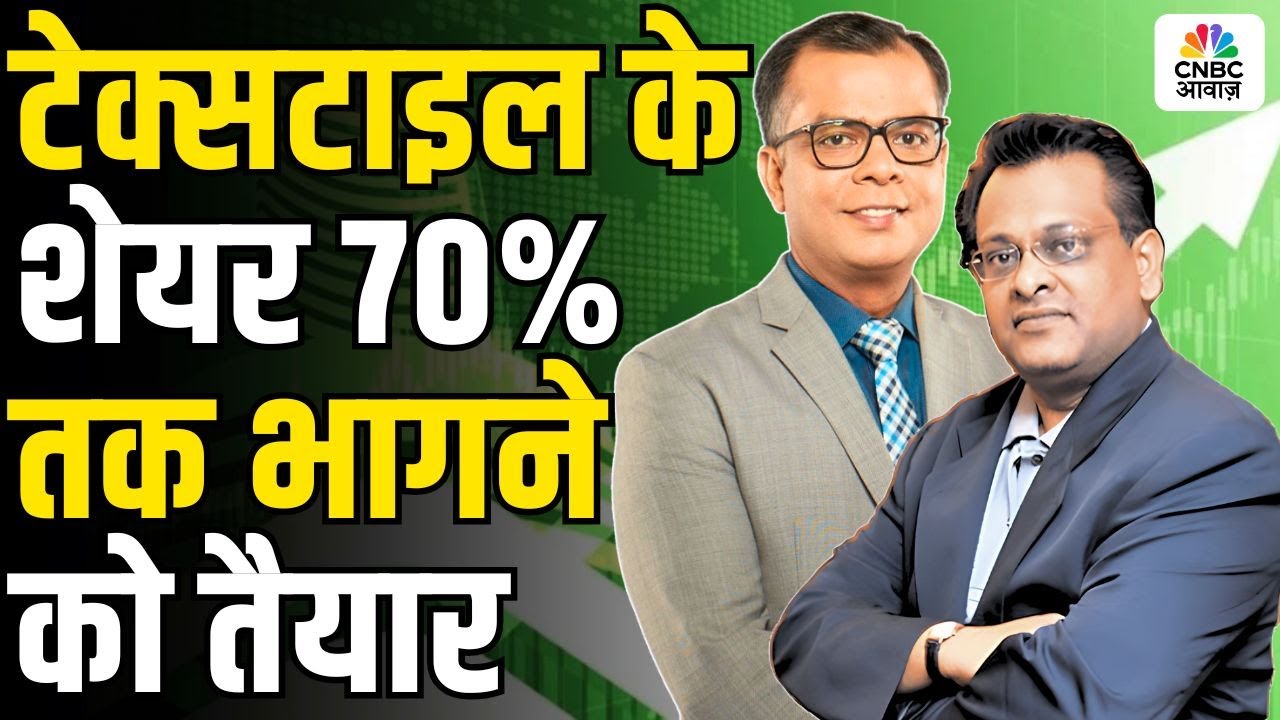Big Market Voices | टेक्सटाइल के शेयर 70% तक भागने को तैयार |Sushil Kedia