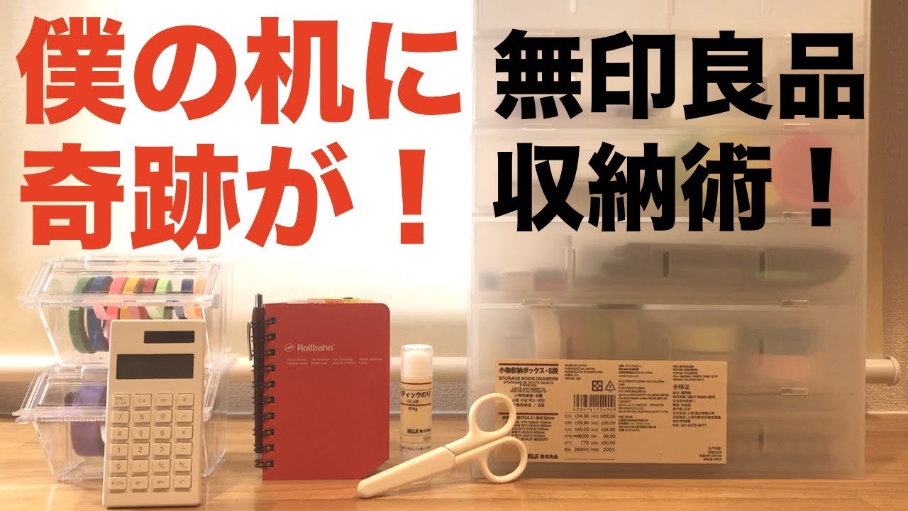 無印良品小物ボックス収納術で僕の部屋と机に奇跡が起こった！