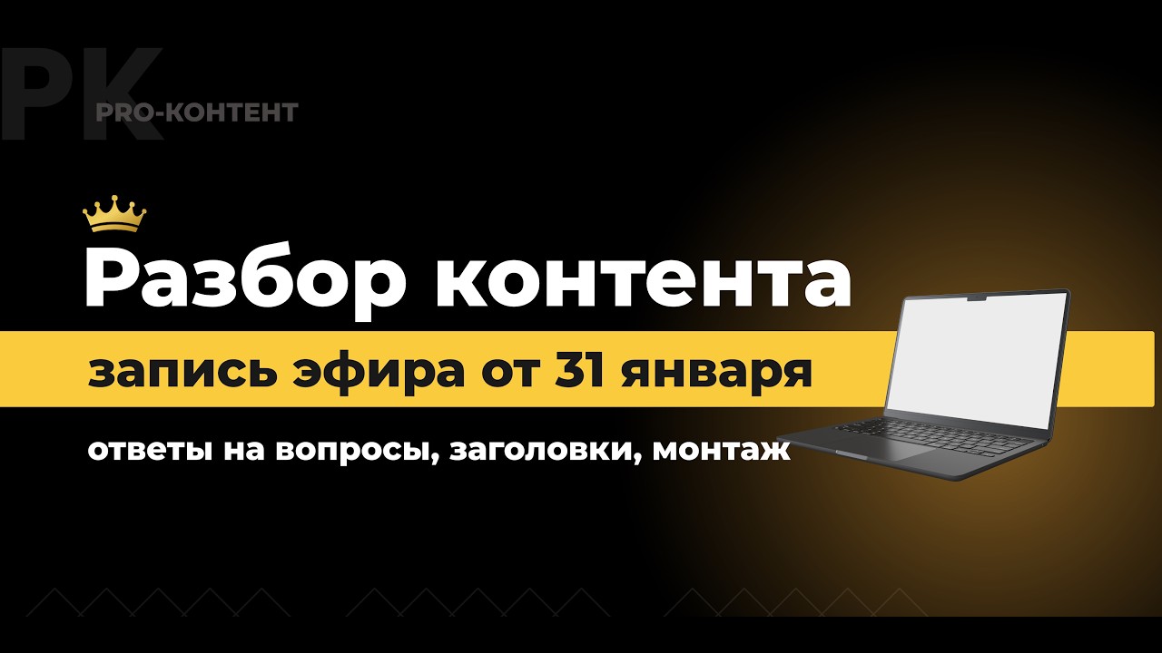 Как мы теряем аудиторию? Упрощаем подачу и монтаж