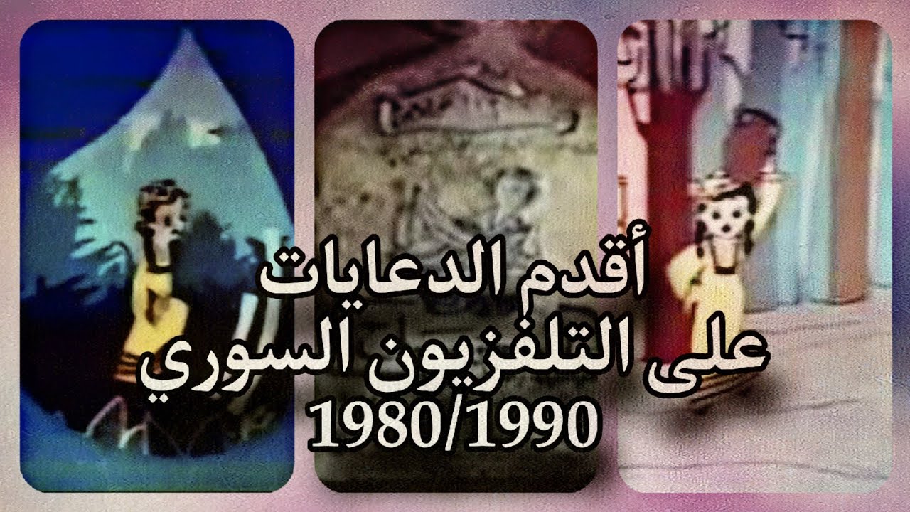 أجمل دعايات التلفزيون السوري يالتمانينات والتسعينات