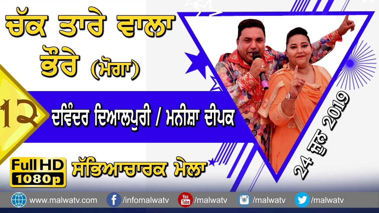 DAVINDER DYALPURI - MANISHA DEEPAK 🔴 [NEW Full LIVE] at MELA CHAK TARE WALA (Moga) 2019 🔴 12th