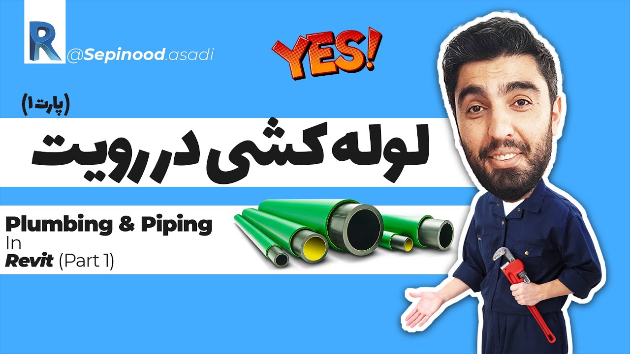 ترسیم لوله در رویت ، آموزش رویت مپ