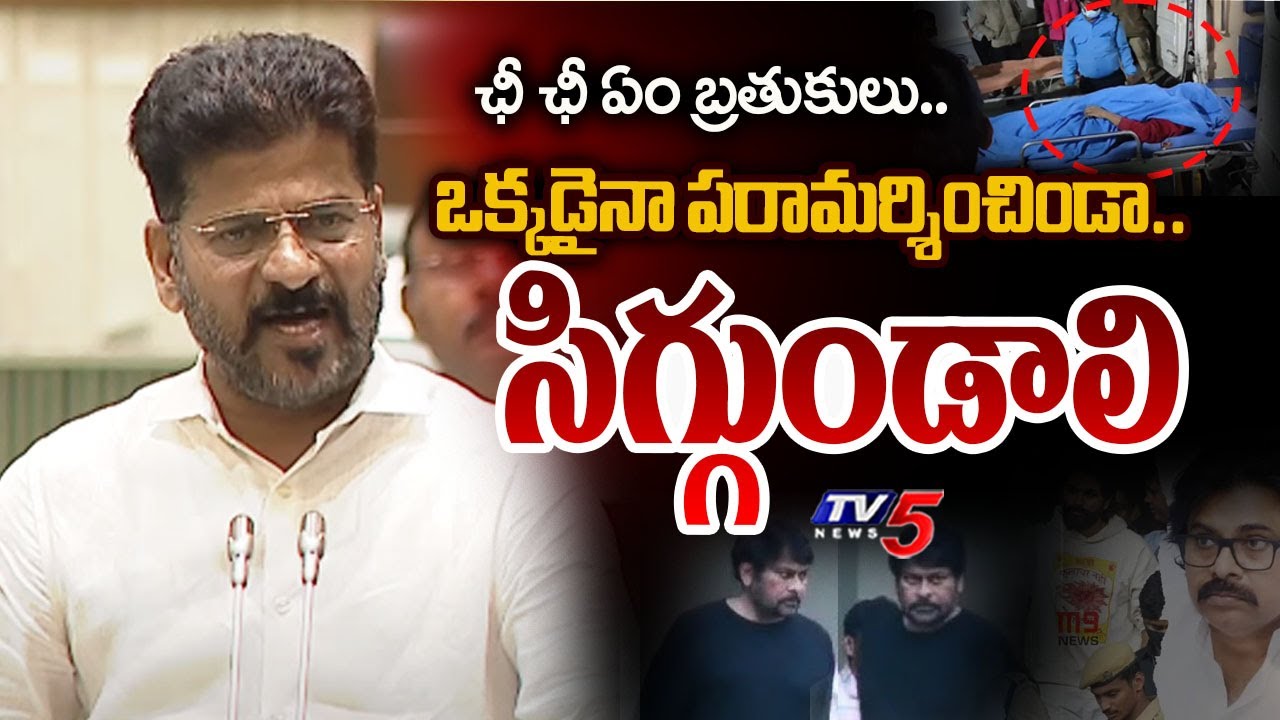 Revanth Reddy Shocking Comments On Telugu Film Industry Over Allu Arjun Issue | TV5 News