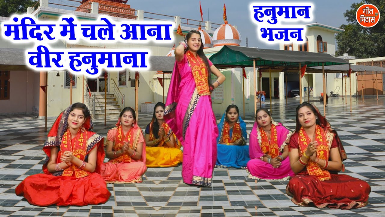 हनुमान महोत्सव | मंदिर में चले आना वीर हनुमाना || Veer Hanuman Bhajan || Hanuman Ji Ka Bhakti Bhajan